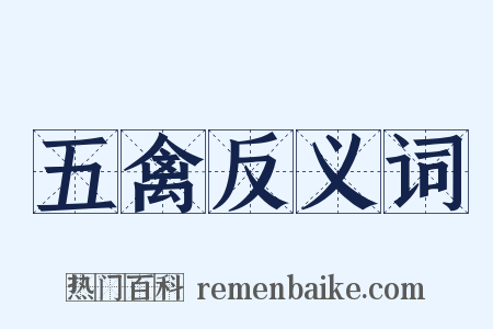 五禽反义词是什么意思的图片